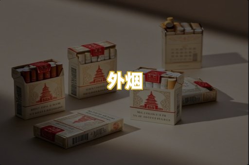 外烟